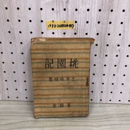1_  桃園記 玉井政雄 著 春陽堂 昭和19年 6月18日 発行 1944年 やけあり