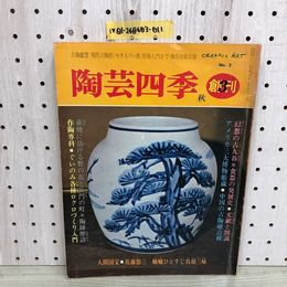 1_  陶芸四季 秋 創刊 3 昭和55年9月1日 発行 1980年 画文堂 近藤悠三 磯野風船子 中国の古陶磁点検