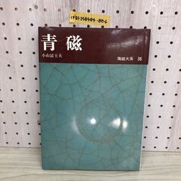 1_  陶磁大系 36 青磁 小山冨士夫 平凡社 昭和53年4月26日 発行 1978年