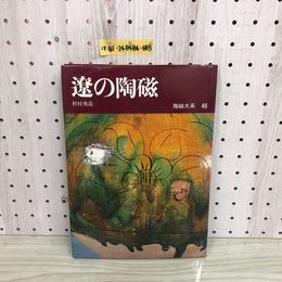 1_  陶磁大系 40 遼の陶磁 杉村勇勇造 昭和49年6月25日 発行 1947年 平凡社