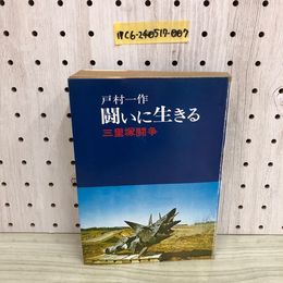 1_  闘いに生きる 三里塚闘争 戸村一作 著 亜紀書房 1970年5月30日 初版 発行 昭和45年