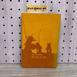 1_  動物哀歌 村上昭夫 著 1972年 9月10日 発行 昭和47年 みちのく社 詩集