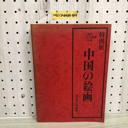 1_  特別展 中国の絵画 米国二大美術館所蔵 東京国立博物館 昭和57年10月4日 発行 1982年