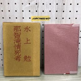 1_  那智滝情死考 水上勉 著 昭和39年3月10日 初版 発行 11964年 函あり 講談社