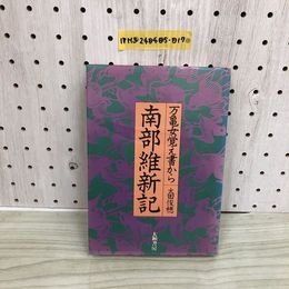 1_  南部維新記 万亀女覚え書から 太田俊穂 著 大和書房 1973年11月15日 初版 発行 昭和48年