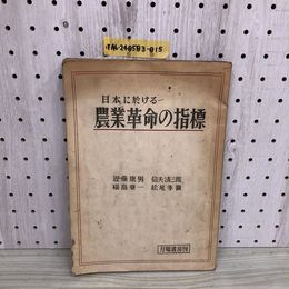 1_  日本に於ける農業革命の指標 月曜書房 昭和22年7月20日 発行 1947年 傷みあり