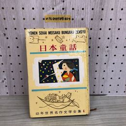 1_  日本童話 幼年世界名作文学全集 4 昭和40年3月20日 4版 発行 1965年 小学館 記名あり