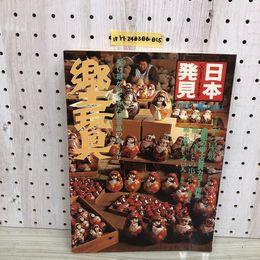 1_  日本発見 心のふるさとをもとめて No29 郷土玩具 暁教育図書 昭和56年11月1日 発行 1981年 デコ屋敷 全国の郷土玩具カラー特集