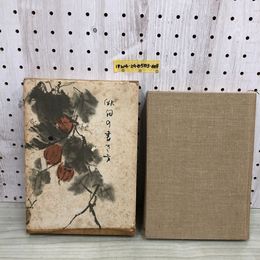 1_  俳句の書き方 内山雨海 書き込みあり 函傷みあり 昭和30年1月10日 発行 1955年 函あり