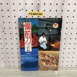 1_  備前刀 井上一郎 写真 臼井洋輔 文 山陽新聞社 サンブックス 平成3年11月30日 発行 山陽新聞サンブックス 1991年