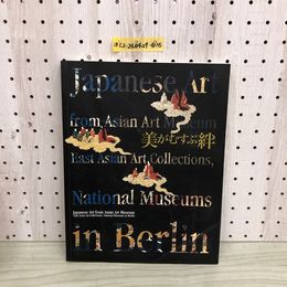 1_  美がむすぶ絆 ベルリン国立アジア美術館所蔵日本名品展 2008年 平成20年 図録 折りと風雅 仏画と水墨画 百花繚乱 近世絵画の魅力