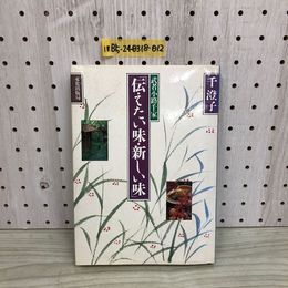 1_  武者小路千家 伝えたい味・新しい味 千澄子 著 文化出版局 昭和60年12月22日 初版 発行 1985年