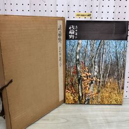 1_  武藏野 島田謹介 著 昭和37年12月1日 第10版 発行 暮らしの手帳社 函あり 武蔵野