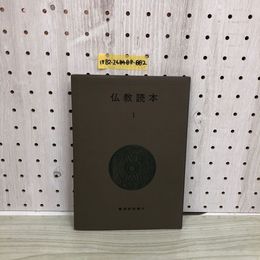 1_  仏教読本 1 曹洞宗宗務庁 平成3年2月15日 再販第1 刷 曹洞教学部 1991年