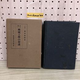 1_  分かり易い 機械工學の智識 工學士 横田清明 著 淡海堂 昭和12年7月3日 発行　1937年 函あり 破れあり 機械工学の智識 工学士
