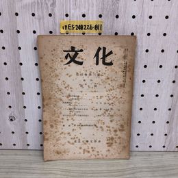 1_  文化 第2巻 第3號 復刊 第7號 東北大學文學會 昭和25年7月1日 発行 1950年 汚れあり 東北大学文学会