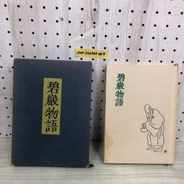 1_  碧巖物語 山田無文 著 昭和39年6月15日 初版 1964年 碧岩物語 函あり