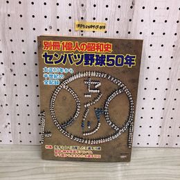 1_  別冊 1億人の昭和史 センバツ野球50年 大正13年から半世紀の全記録 毎日新聞社 昭和53年5月1日 発行 1978年
