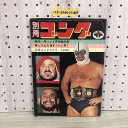 1_  別冊コング 4月号 昭和48年4月15日 発行 1973年 カラー白黒ピンナップ付き パット・オコーナー ブレッド・ブラッシー ジョン・トロス