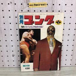 1_  別冊コング 昭和48年 2月15日 発行 1973年 2月号 日本スポーツ出版社 カラーピンナップ付き ザ・デストロイヤー ジャイアント馬場
