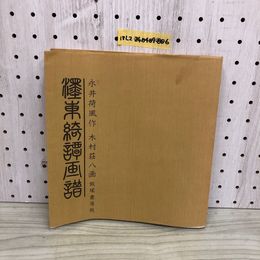 1_  墨東綺譚画譜 永井荷風 作 木村荘八 画 飯塚書房板 昭和54年12月15日 発行 1979年 初版 ヨレあり