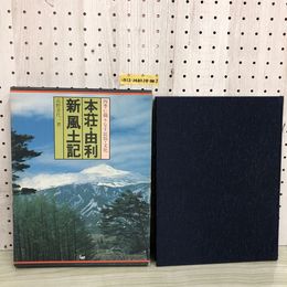 1_  本荘 由利新風土記 高野喜代一 著 昭和59年8月30日 発行 1984年 国書刊行会 函あり 四季に織りなす民族 文化