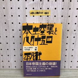 1_  本土空襲と八月五日 ドキュメント昭和史 5 今井清一 平凡社 帯あり 1983年8月11日 普及版第1刷 発行 昭和58年