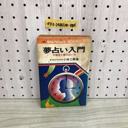 1_  夢占い入門 今朝見た夢の占い方 小林三剛 著 書き込み多数あり 汚れあり 傷みあり 昭和56年8月 5日 発行 1981年 永岡書店
