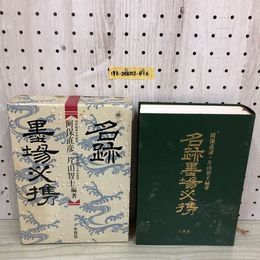 1_  名跡墨場必携 阿呆直彦 片山智士 1990年4月28日 発行 平成2年 木耳社 函あり 汚れあり
