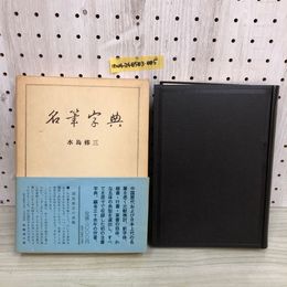 1_  名筆字典 水島修三 二玄社 1977年10月10日 初版 発行 昭和52年 函あり 帯あり