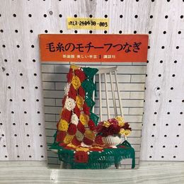 1_  毛糸のモチーフつなぎ 新装版 美しい手芸 1 講談社 昭和45年1月16日 4刷 発行 1970年 編み物