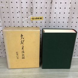 1_  矢部貞次日記 紅葉の巻 矢部貞次 著 昭和50年2月25日 初版 発行 読売新聞社 函あり
