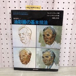 1_  油彩技法 1 油彩画の基本技法 美術出版社 ウェンドン・ブレーク 著 ジョージ・チェレフ 画 1983年10月31日 第7版 発行 昭和58年