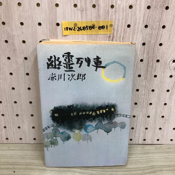1_ 幽霊列車 赤川次郎 著 昭和53年6月20日 初版 発行 1978年 文藝春秋