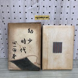 1_  幼少時代 谷崎潤一郎 著 昭和32年3月31日 発行 1957年 函あり 初版　挿絵 鏑木清方