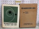 1_  理科機器構造操作図解大字典 1962年1月20日 13版 発行 昭和37年 函あり 全国教育図書 日本教文
