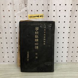 1_  陸軍省&#24501;慕課編纂 學校教練必携 前篇 軍事講話必部 海軍 陸軍 地図 昭和11年3月 発行 1936年 当時物