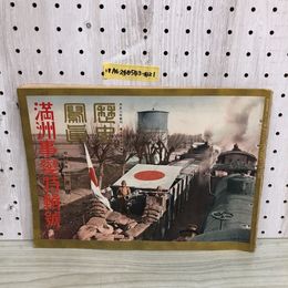 1_  歴史寫眞 昭和7年 3月號 満州事變特輯號 1932年 ページ破れあり 3月1日 発行 歴史寫眞會 歴史写真