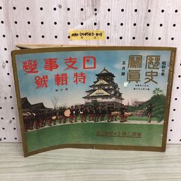 1_  歴史寫眞 昭和7年 5月號 日本事變特輯號 第7巻 爆彈三勇士の歌の演奏 1932年 5月1日 発行 歴史寫眞會 歴史写真