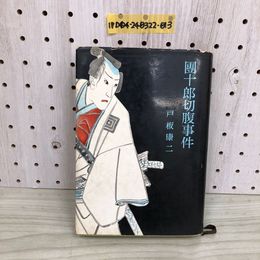 1_  團十郎切腹事件 戸板康二 著 昭和35年2月25日 初版 発行 1960年 河出書房
