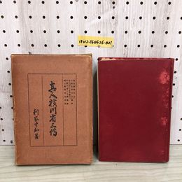 1_  眞人横川省三傳 利岡中和 著 傷みあり 昭和10年3月1日 再販 1935年 函あり 割れあり　真人横川省三傳