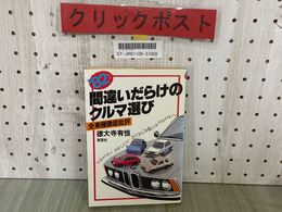 3_   ’82年版 間違いだらけのクルマ選び 全車種徹底批評 徳大寺有恒 1981年 昭和56年 初版 草思社 アウディクアトロ 911 サバンナRX-7 FWD