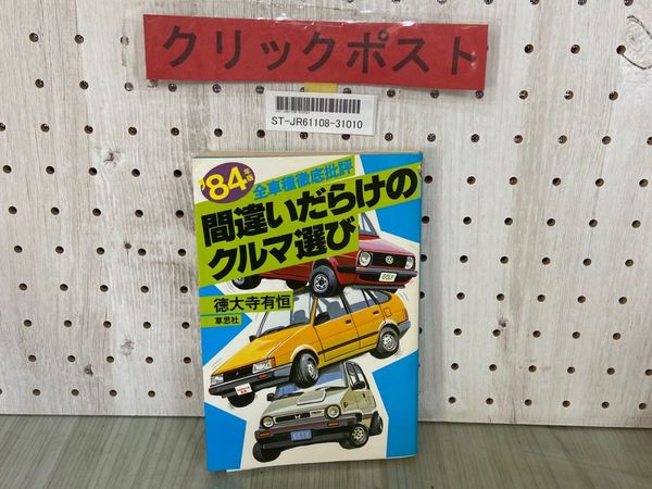 3-△ '82年版 間違いだらけのクルマ選び 全車種徹底批評 徳大寺
