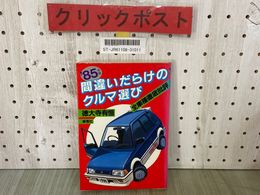 3_   ’85年版 間違いだらけのクルマ選び 全車種徹底批評 徳大寺有恒 1984年12月 昭和59年 初版 草思社 スターレット マーチ アスカ MR2 Z