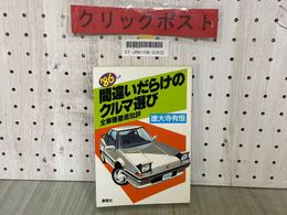 3_   ’86年版 間違いだらけのクルマ選び 全車種徹底批評 徳大寺有恒 1985年12月 昭和60年 初版 草思社 ランサーEX シグマ セリカXX ゴルフ