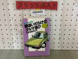 3_   ’87年版 間違いだらけのクルマ選び 全車種徹底批評 徳大寺有恒 1986年 第6刷 草思社 フェスティバ スープラ 928S4 アウトビアンキ