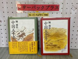 3_   2冊セット 中国五千年 上下巻 陳舜臣 平凡社 1983年 昭和58年 初版