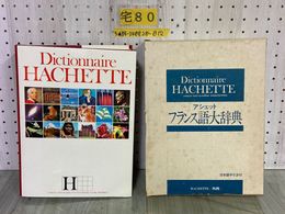 3_   Dictionnaire HACHETTE アシェット フランス語大辞典 Langue Fran&#231;aise Encyclop&#233;die Noms Propres 日本語手引き付 丸善