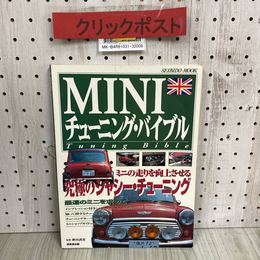 3_   MINI チューニング・バイブル ミニの走りを向上させる究極のシャシー・チューニング 1997年 平成9年 9月 成美堂出版