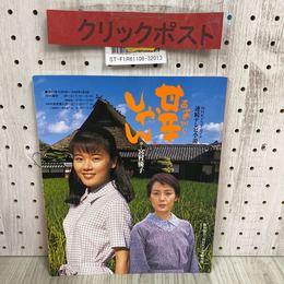 3_   NHKドラマ・ガイド 朝の連続テレビ小説 甘辛しゃん 平成9年 1997年 9月 初版 日本放送出版協会 佐藤夕美子 樋口可南子 植木等